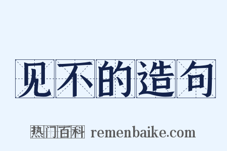 见不的造句是什么意思的图片